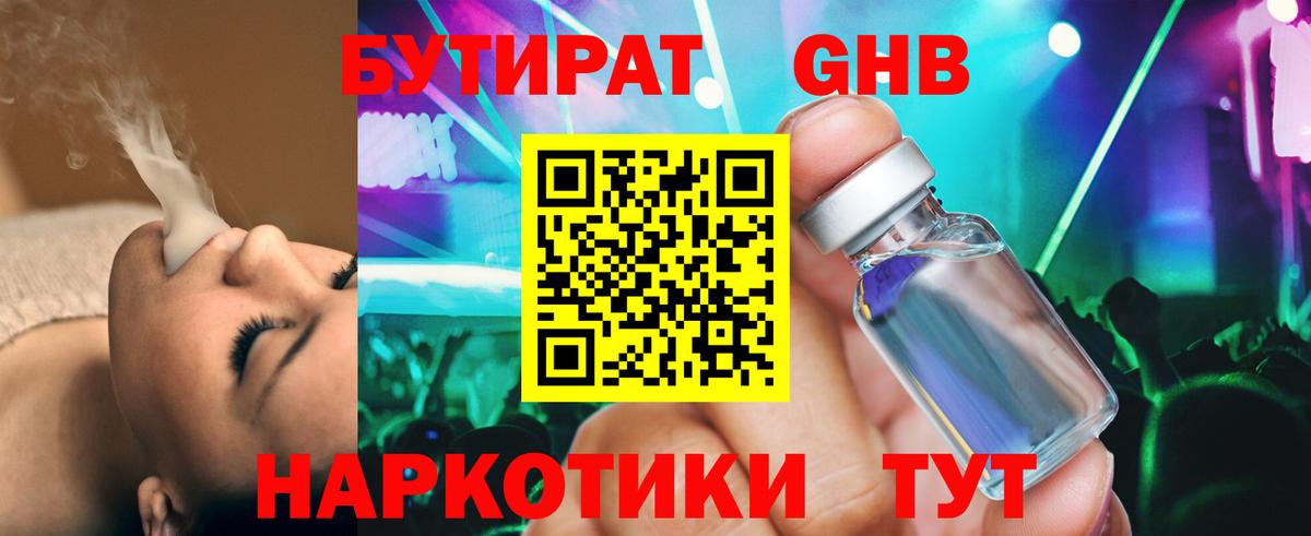 БУТИРАТ Butirat Черногорск