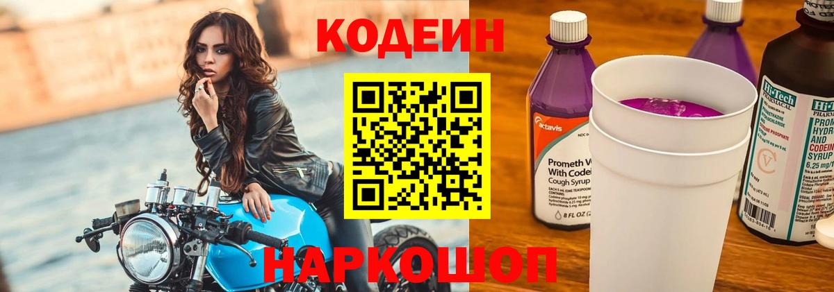 Кодеин напиток Lean (лин) Черногорск