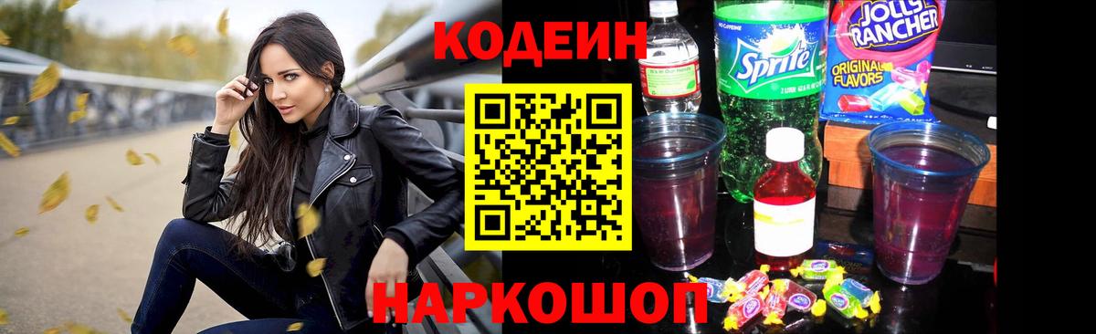 Кодеин Purple Drank  Вход с VPN  Черногорск 